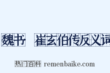 魏书·崔玄伯传反义词是什么意思的图片